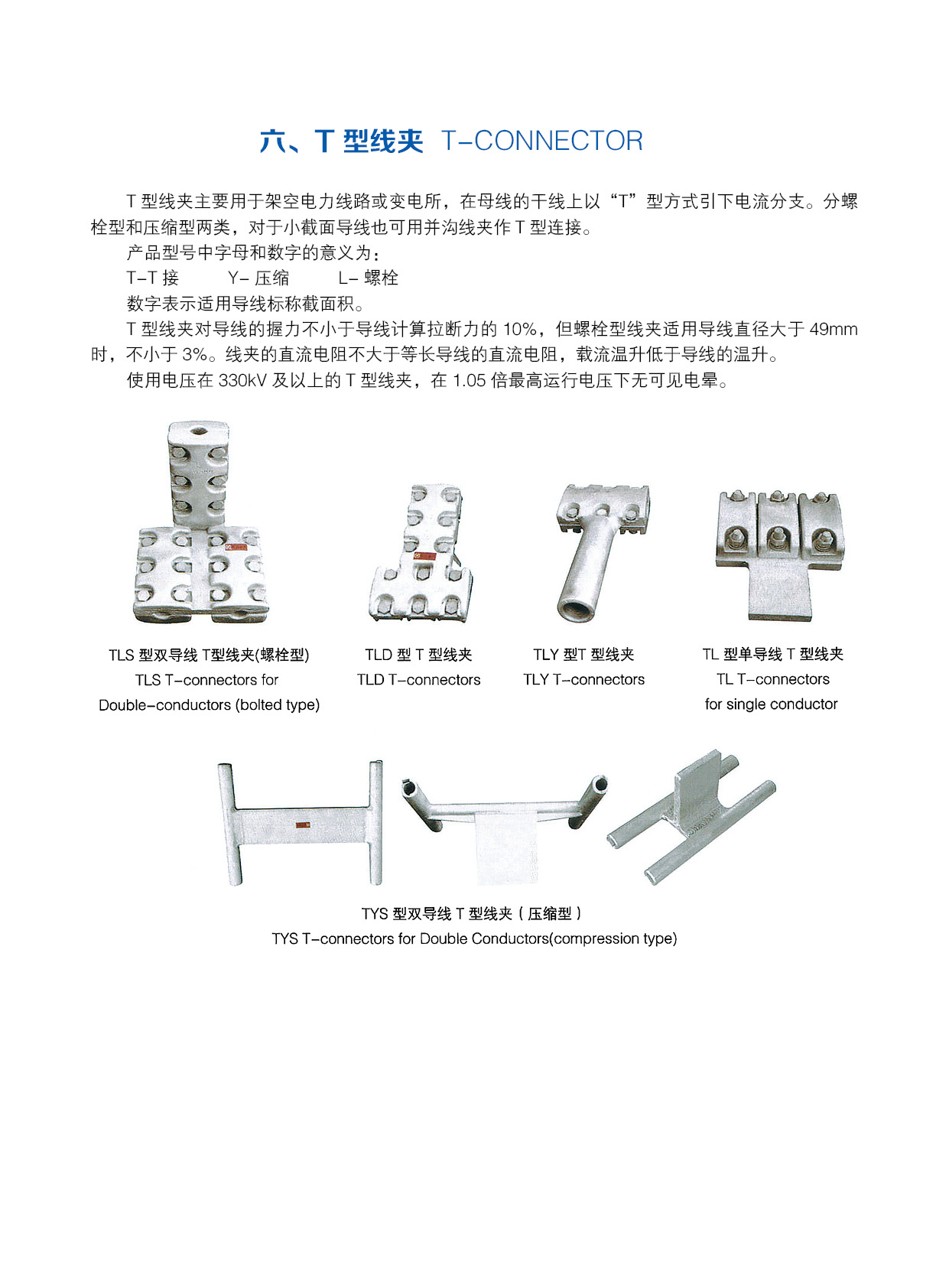 T-CONNECTOR